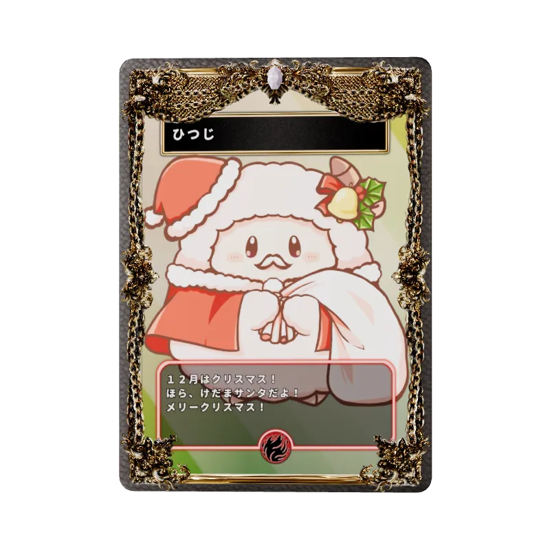 ひつじ