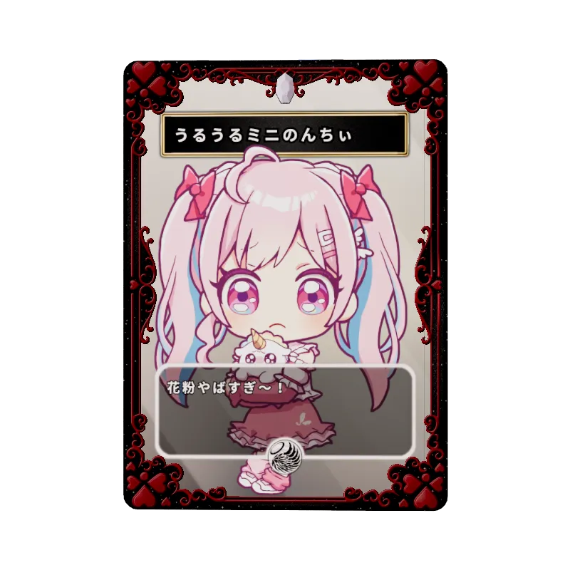 うるうるミニのんちぃ