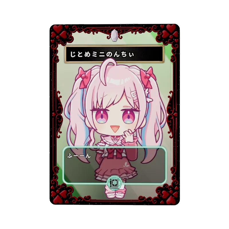 じとめミニのんちぃ