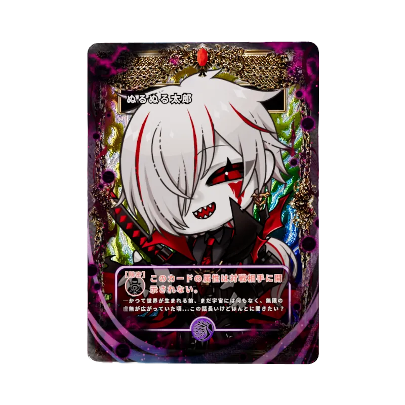 ぬるぬる太郎
