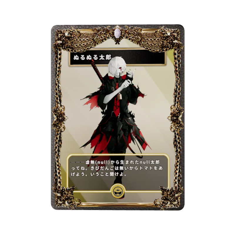 ぬるぬる太郎