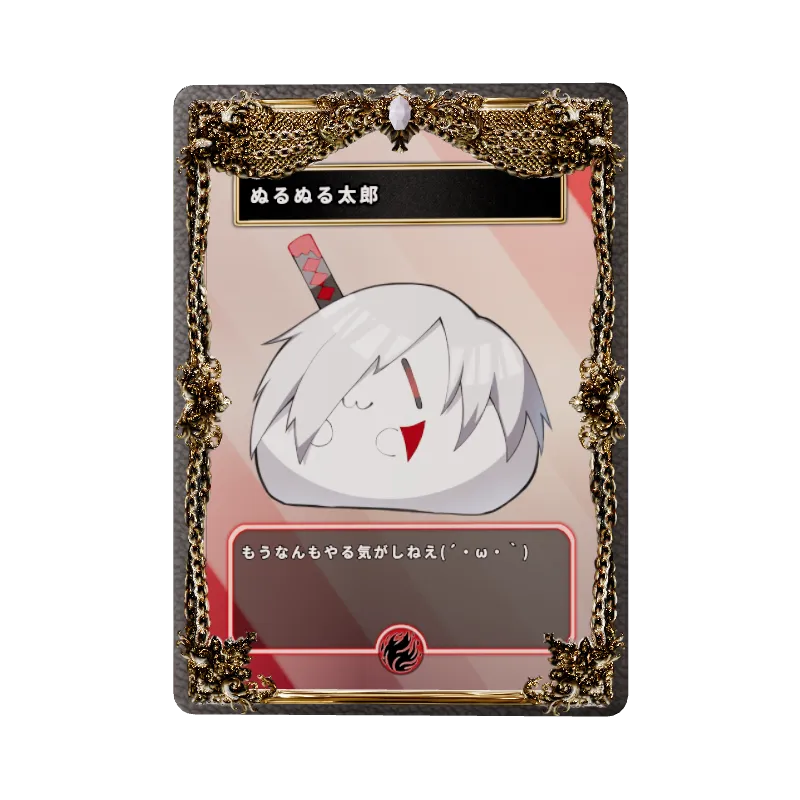 ぬるぬる太郎