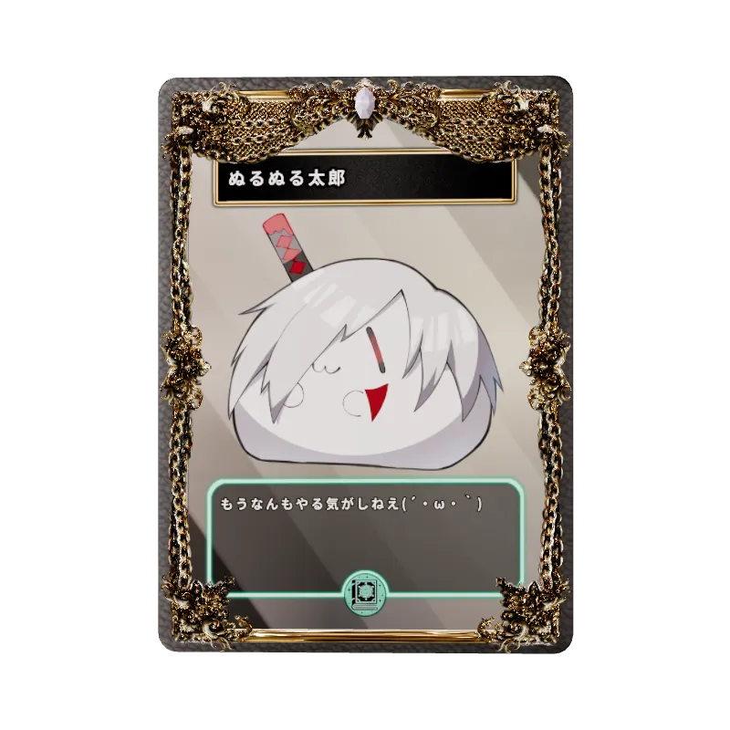 ぬるぬる太郎