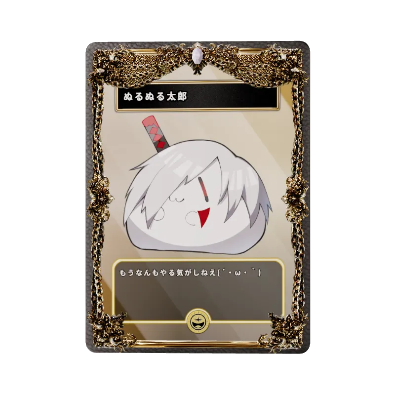ぬるぬる太郎