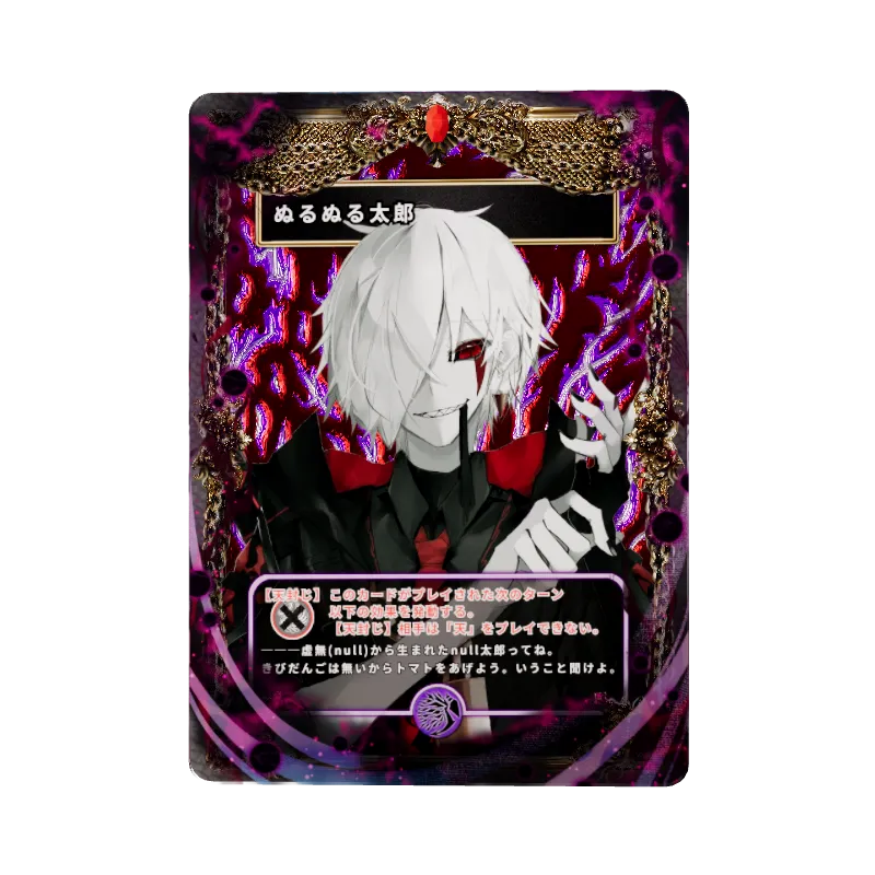 ぬるぬる太郎