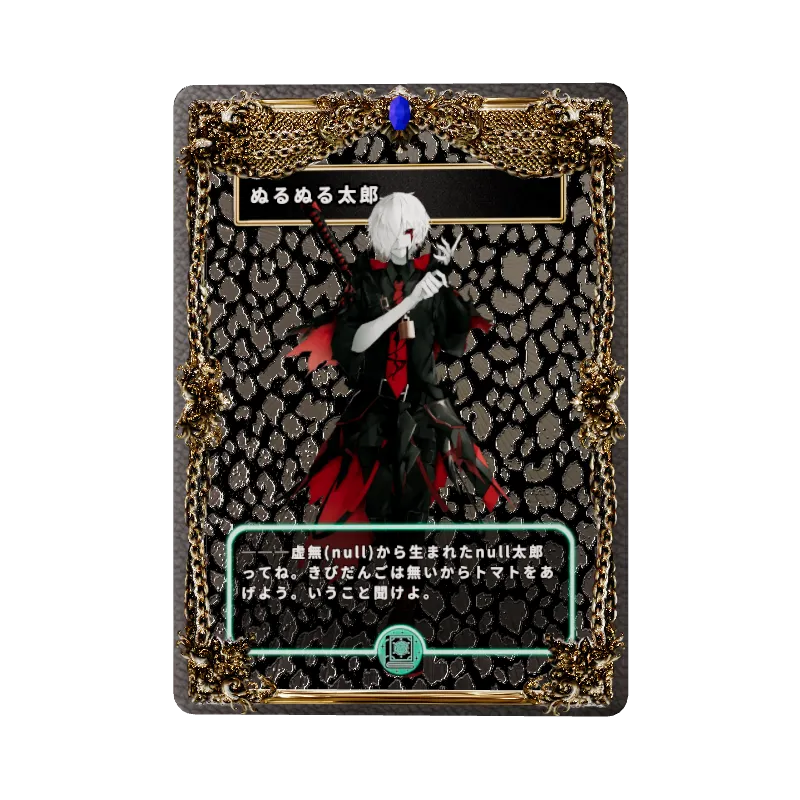 ぬるぬる太郎