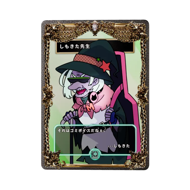 しもきた先生