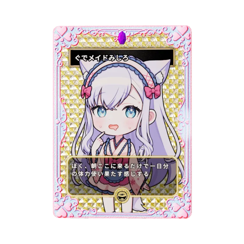ぐでメイドみしろ