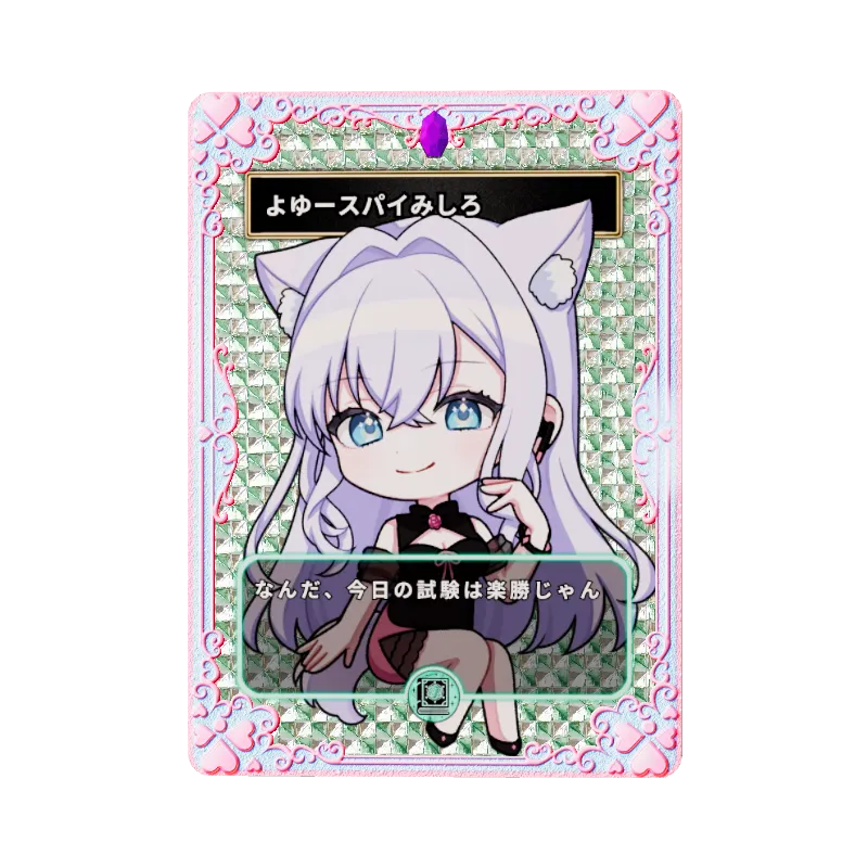 よゆースパイみしろ