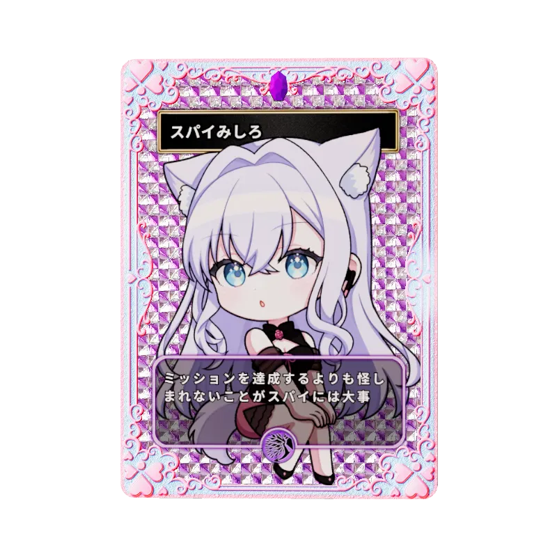 スパイみしろ