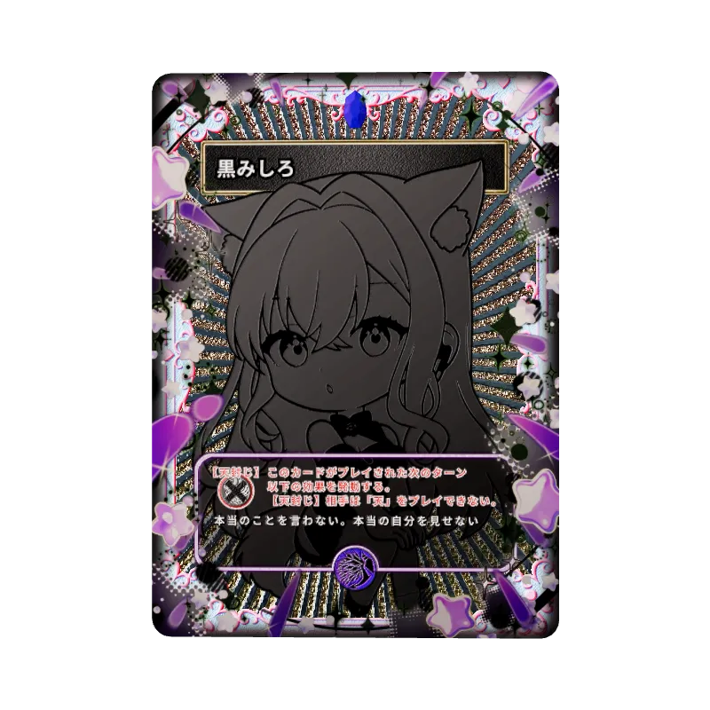 黒みしろ