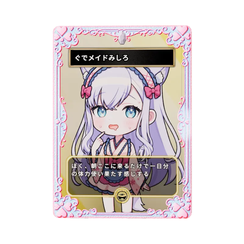 ぐでメイドみしろ