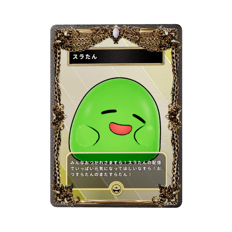 スラたん