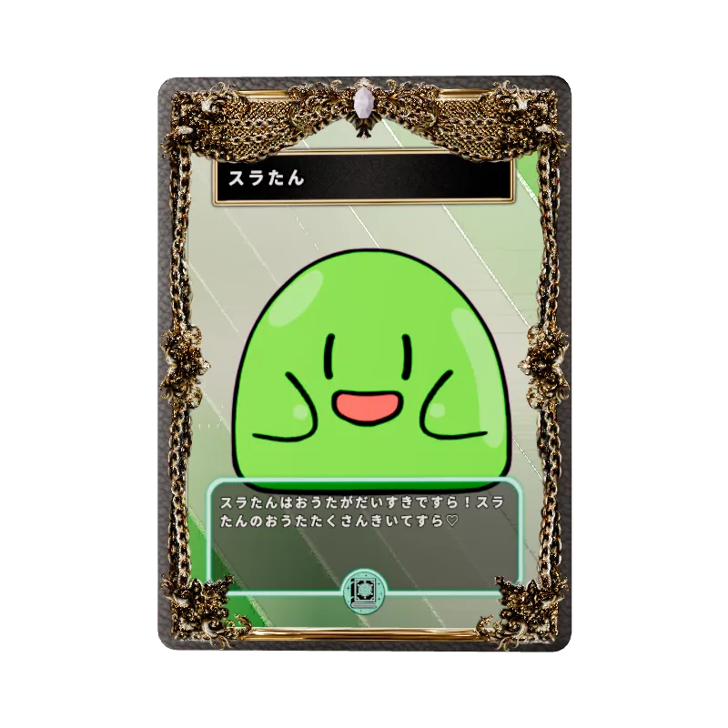 スラたん