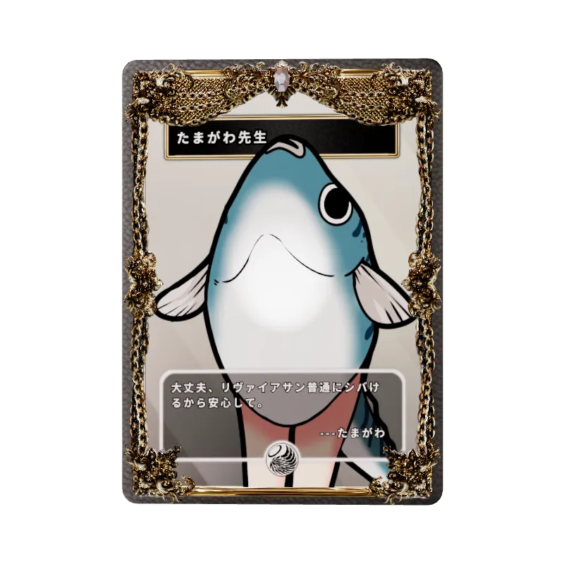 たまがわ先生