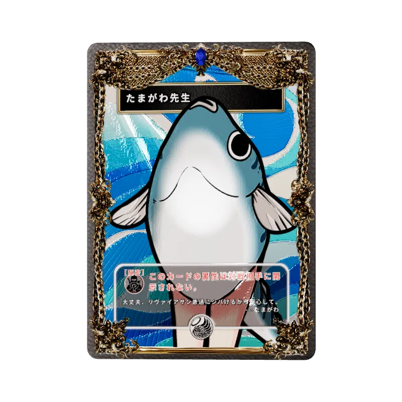 たまがわ先生