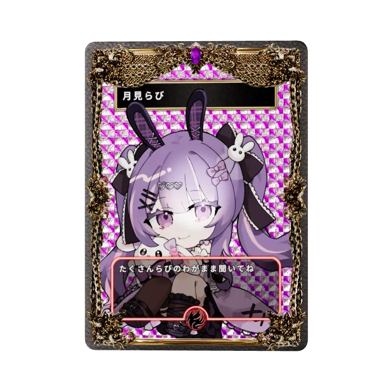 月見らび