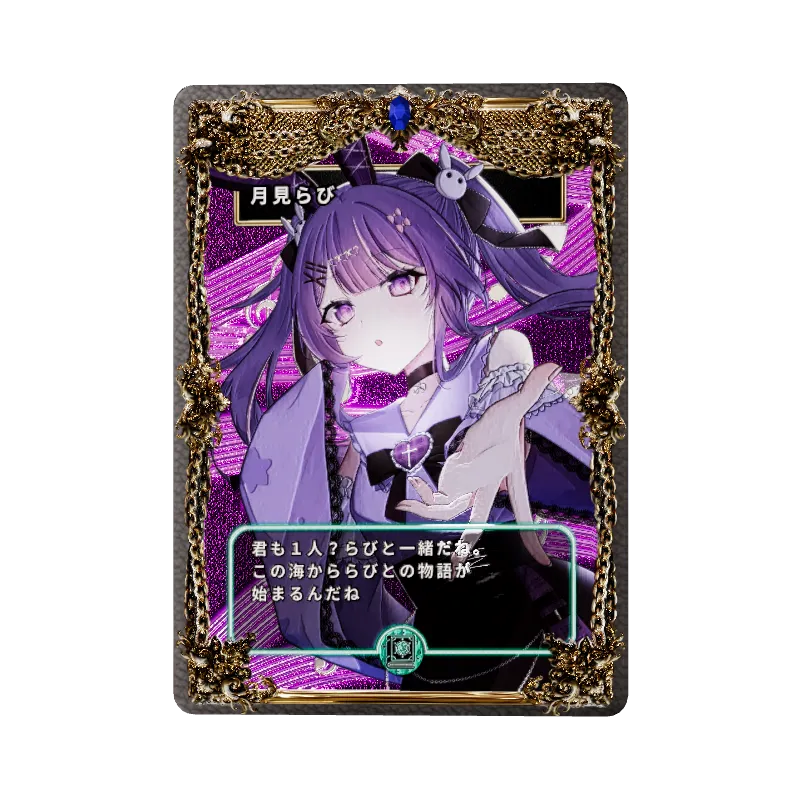 月見らび