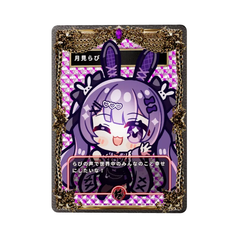 月見らび