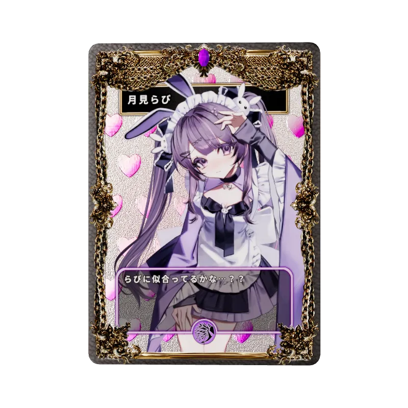 月見らび