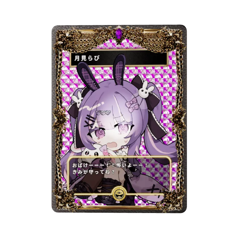 月見らび