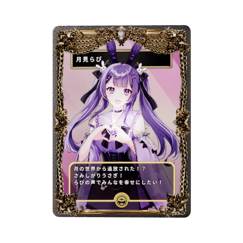 月見らび