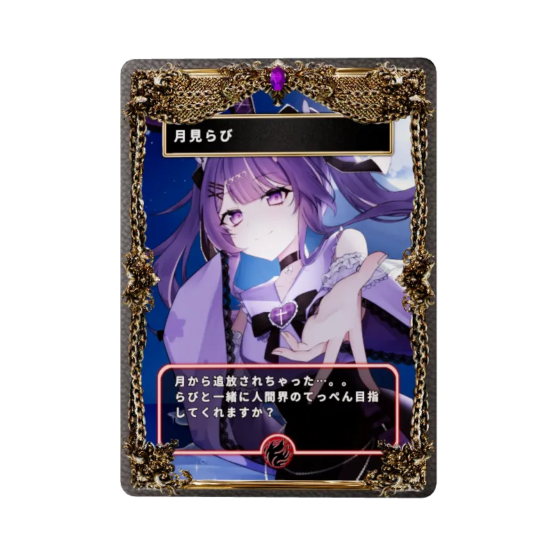 月見らび