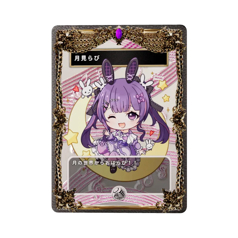 月見らび