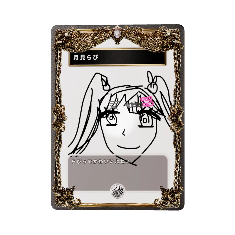 月見らび