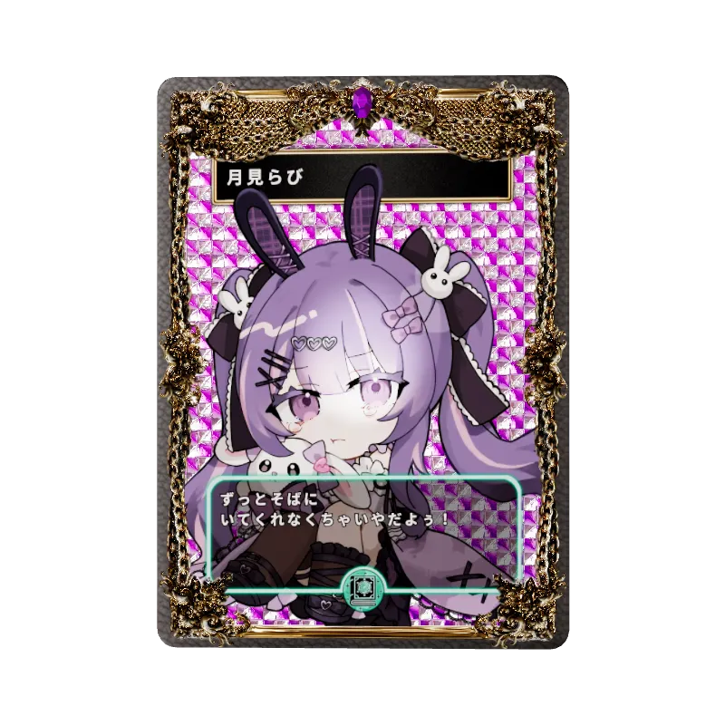 月見らび