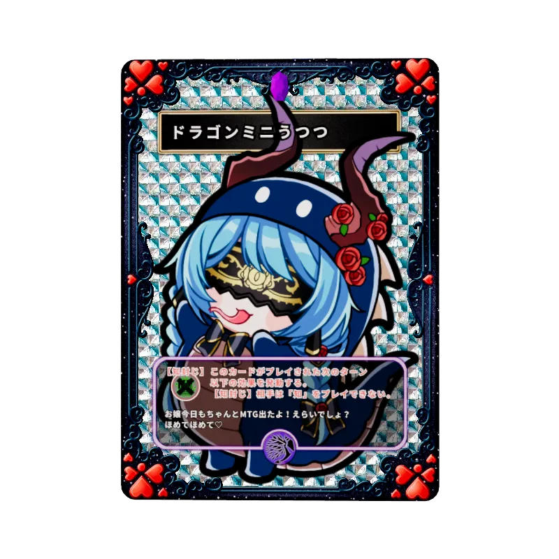 ドラゴンミニ虚囁
