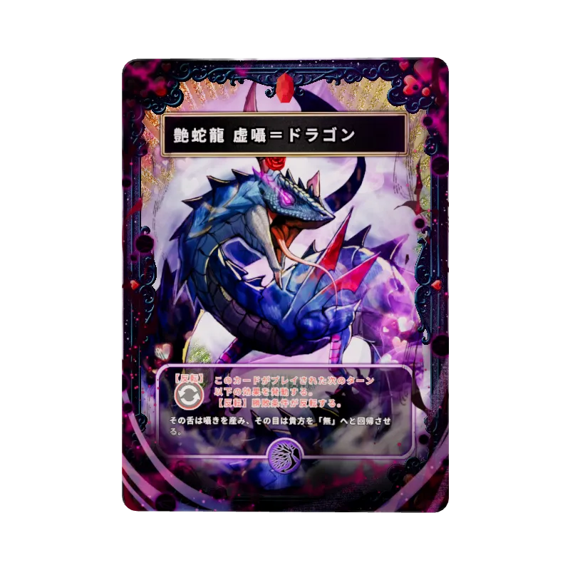 艶蛇龍 虚囁＝ドラゴン
