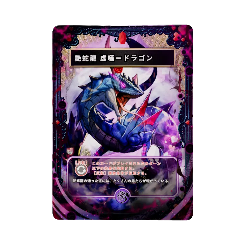 艶蛇龍 虚囁＝ドラゴン