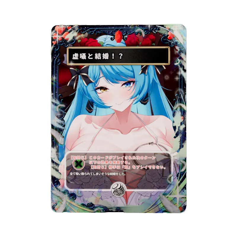虚囁と結婚！？
