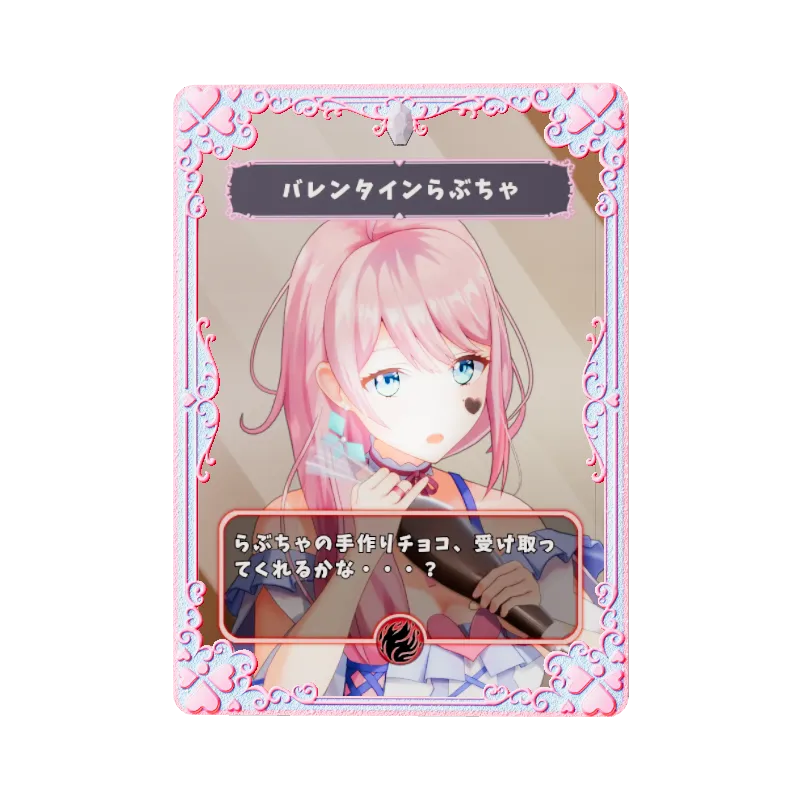 バレンタインらぶちゃ