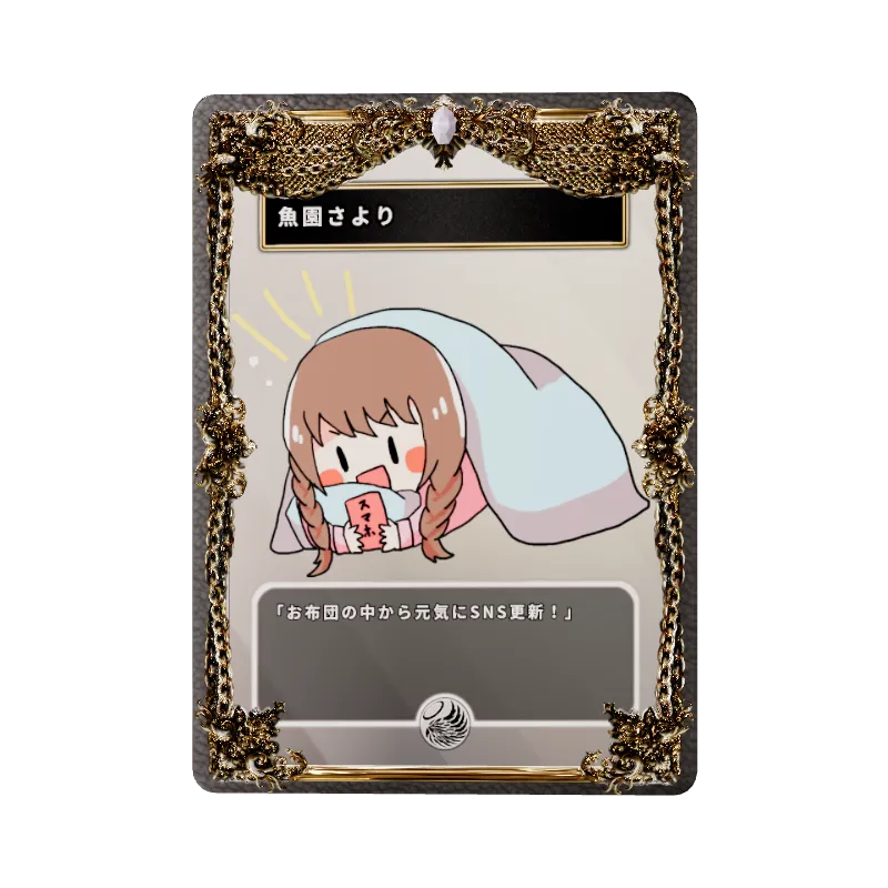 魚園さより