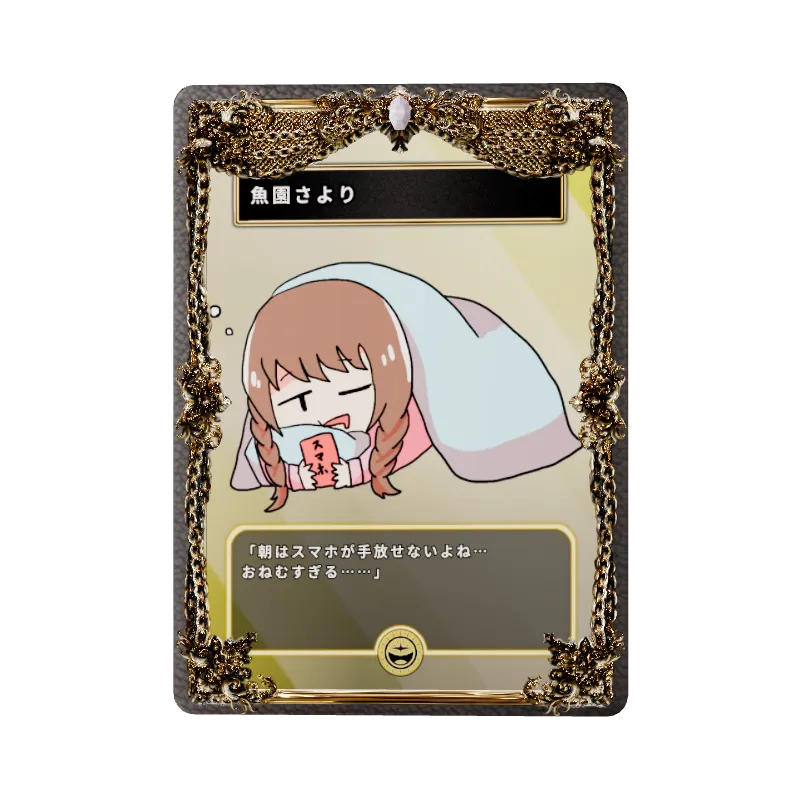 魚園さより