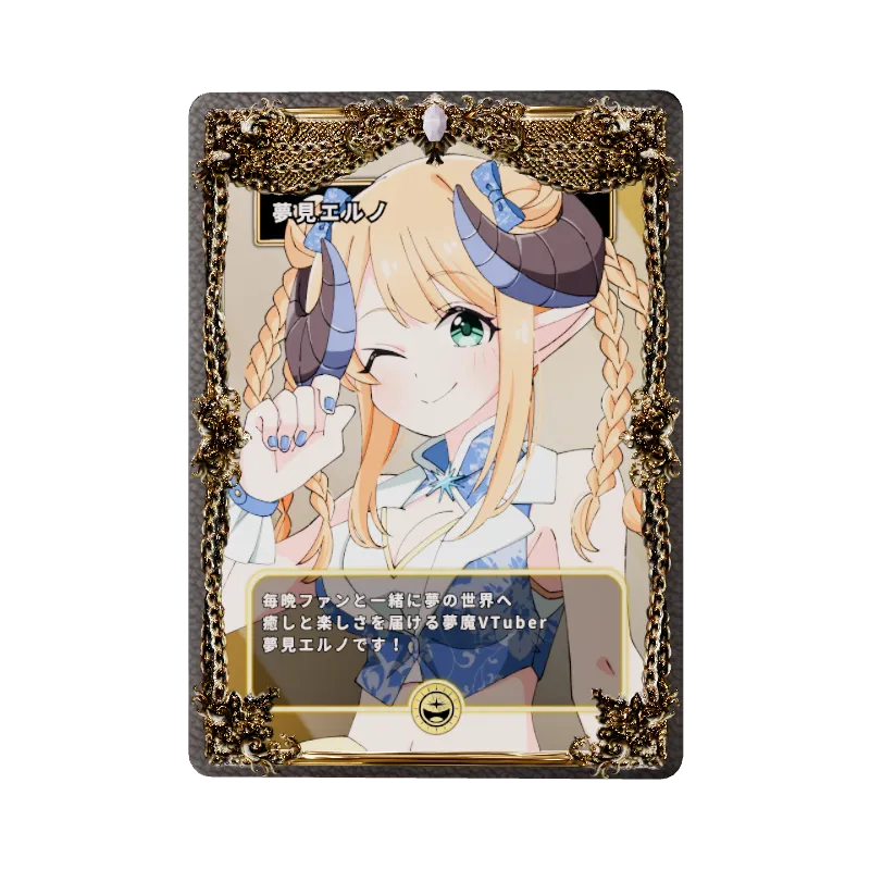 夢見エルノ