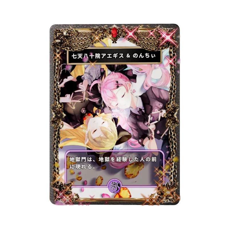 七天八十院アエギス & のんちぃ