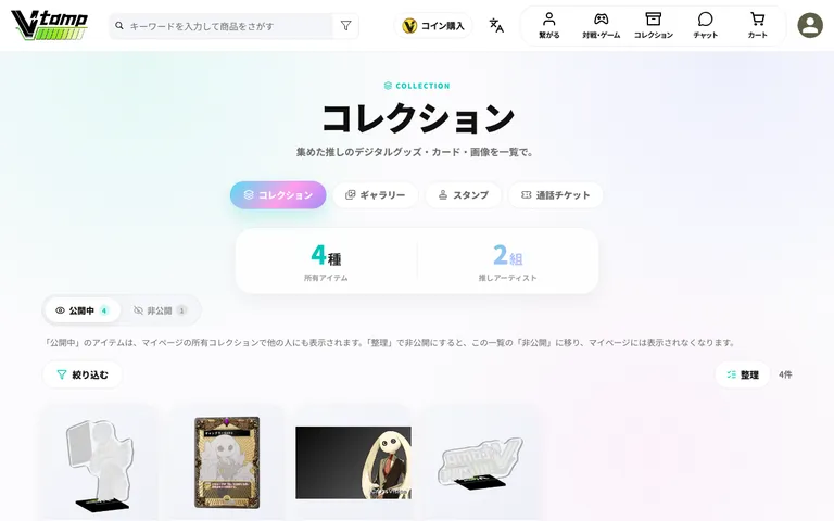 コレクションページ。「公開中」「非公開」で切り替えられ、「整理」からまとめて変更できます