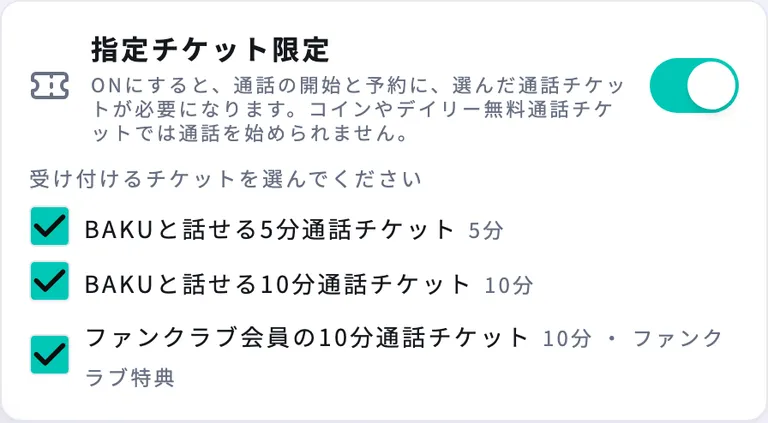 「指定チケット限定」の設定欄。受け付けるチケットにチェックを入れます