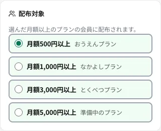 グッズ配布の「配布対象」（月額◯円以上）