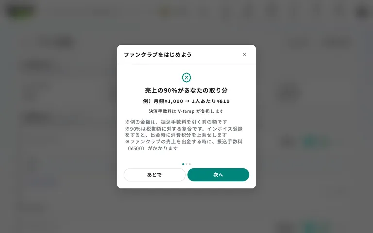 ファンクラブをはじめよう（取り分の例）