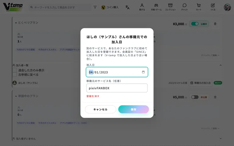 移籍元での加入日の登録