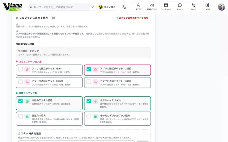 特典の選択（安いプランの特典が最初から選ばれている）