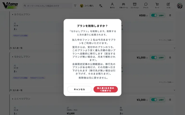 プランを削除するときの確認
