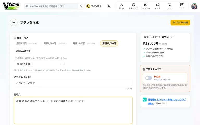 プランを作成（月額・プラン名・説明・公開ステータス・利用規約）