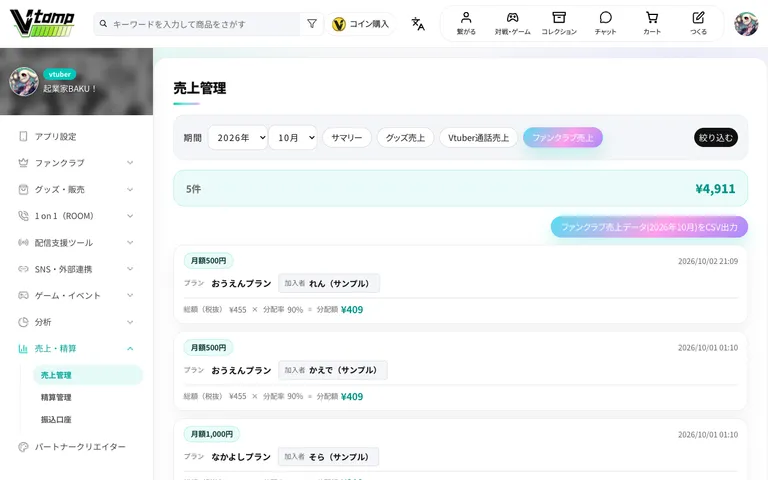 売上管理のファンクラブ売上