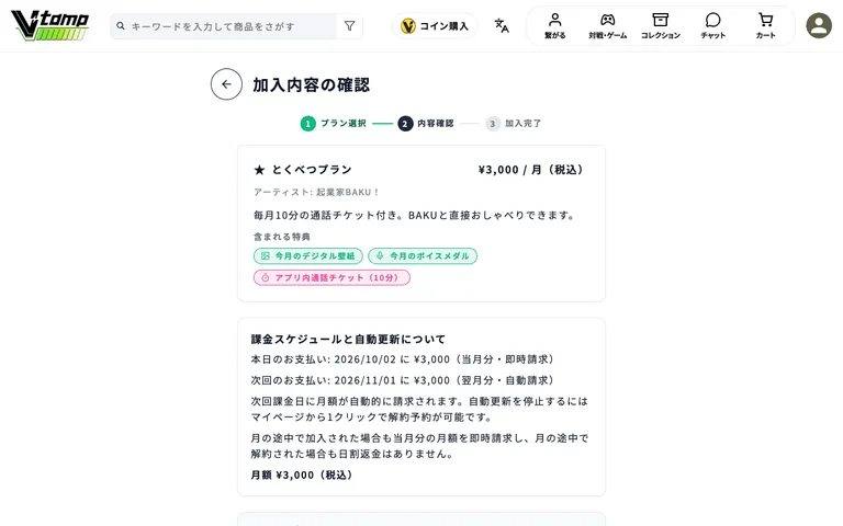 加入内容の確認