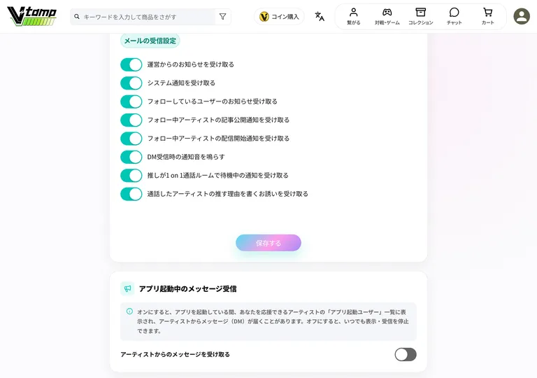 お知らせの受け取り設定